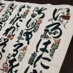 【未使用】芹沢銈介　いろは色模様　テーブルセンター