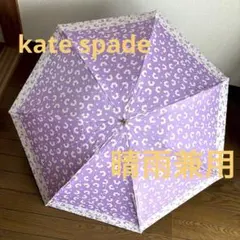 《新品》ケイトスペード　日傘　一級遮光　晴雨兼用　軽量　折りたたみ傘　パープル