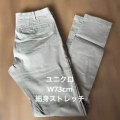 UNIQLO チノパン サンドベージュ ウエスト73cm