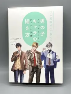プロ絵師4人が教える 男の子キャラの描き方 スペシャリストのデッサン流儀
