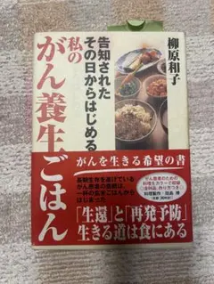 私のがん養生ごはん
