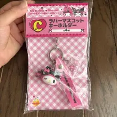マイメロディ・クロミ ラバーキーホルダー