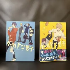 2026年最新】クールドジ男子の人気アイテム - メルカリ