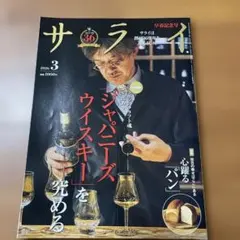 サライ 2026年3月号 ジャパニーズウイスキー