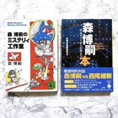 【森博嗣】 森博嗣のミステリ工作室 森博嗣本 2冊セット