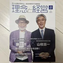 理念と経営 2025年8月号