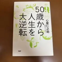50歳から人生を大逆転