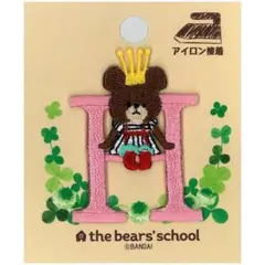 ✨まとめ売りok✨くまの学校　H イニシャルワッペン