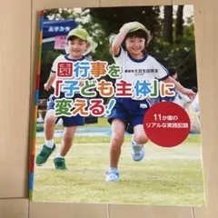 園行事を「子ども主体」に変える! 11か園のリアルな実践記録