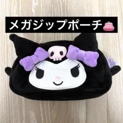 サンリオ クロミ メガジップポーチのサムネイル