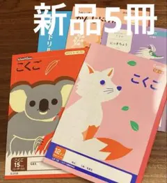 【未使用新品】低学年向け　漢字ノート 国語ノート　日記帳　5冊セットのサムネイル
