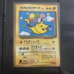 旧裏】そらをとぶピカチュウ 1997年 コロコロ11月号付録 - メルカリ