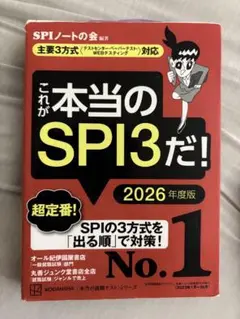 これが本当のSPI3だ！ 2026年度版