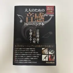 大人のための音感トレーニング本（CD付き）　音楽理論