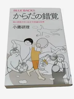 からだの錯覚 小鷹研理 講談社 ブルーバックス