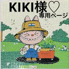 KIKI様♡専用ページ