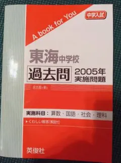 2025年最新】東海中学校 過去問の人気アイテム - メルカリ