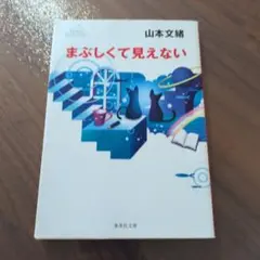 まぶしくて見えない デビューセレクション