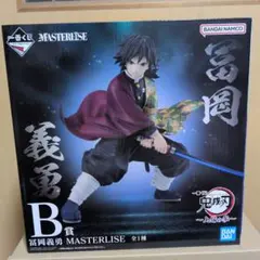 一番くじ 鬼滅の刃 B賞 冨岡義勇 フィギュア