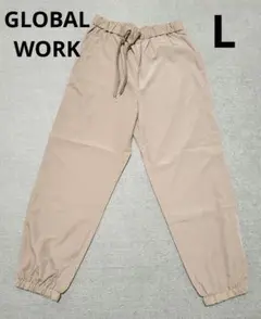 GLOBAL WORK　軽やかイージージョグパンツ　ベージュ　L　タグ付き