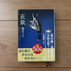 正欲　朝井リョウのサムネイル