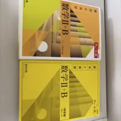 数学II+B 教科書と問題集 セット