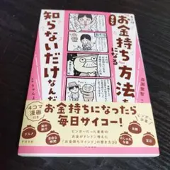 キミは、幸せな「お金持ち」になる方法を知らないだけなんだ