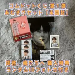 コムドットくじ 第１弾 「あむぎりセット」【未開封】