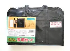 【新品・未開封】書道セット