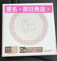 ミッフィー　タイトーくじ　C賞　デザインプレート