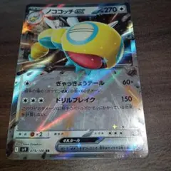 ノココッチEX 270 RR ポケモンカード