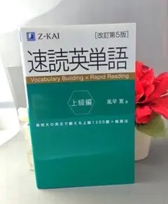 速読英単語 上級編[改訂第5版]★定価1650円★Z会★風早寛