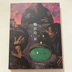 鴨居玲、絵画、油彩画４号、酔って候、新品額縁、肉筆、佐伯祐三、荻須高徳。 鴨居玲、絵画、油彩画4号、酔って候、新品額縁、肉筆、佐伯祐三、荻須