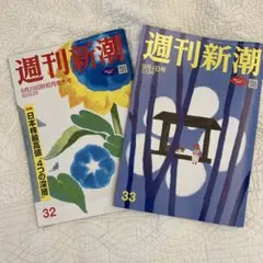 週刊新潮 8/28秋初月増大号9/4号二冊セット
