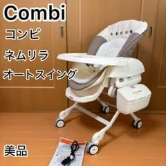 美品】コンビ ネムリラ 電動ハイローチェア オートスウィング - メルカリ
