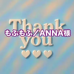 もふもふ／ANNA様