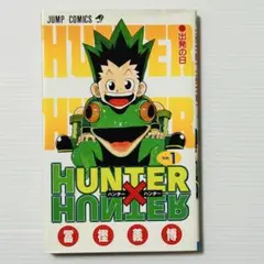 HUNTER×HUNTER 0巻 1巻 初版 冨樫義博 ハンターハンター - メルカリ