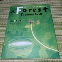 森の絵本 対訳版 A Forest Picture―Bookのサムネイル