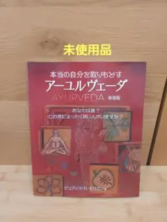 アーユルヴェーダ 健康・医学