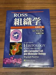 Ross組織学　第5版 Ross組織学 第5版 Ross組織学（原書第5版）: 教科書／南江堂