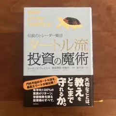 タートル流投資の魔術 : 伝説のトレーダー集団