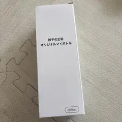 餃子の王将オリジナルマイボトル３００ml