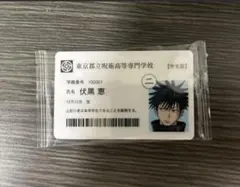 呪術廻戦展 学生証 伏黒 恵