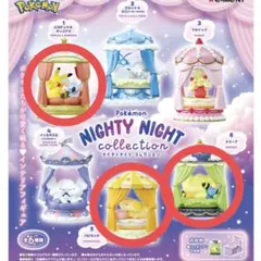 リーメント☆ポケモン☆ナイティナイト☆まとめ売り