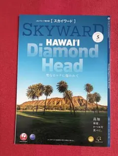 ＪＡＬスカイワード２０２６年５月号 ハワイ ダイヤモンドヘッド・高知 カツオ
