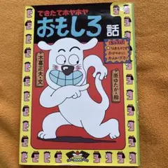 できたてホヤホヤおもしろ話