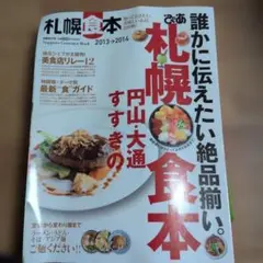 札幌食本 2013→2014 ぴあMOOK