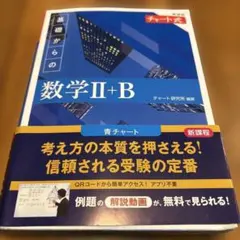 チャート式 基礎からの数学II+B 新課程 解答編付