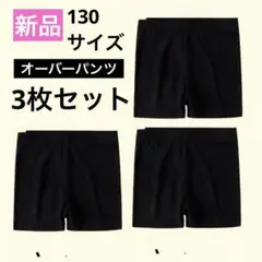 【新品】130サイズ　3枚セット　黒　オーバーパンツ　キッズ　インナースパッツ