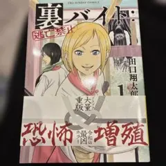裏バイト:逃亡禁止 15 - メルカリ